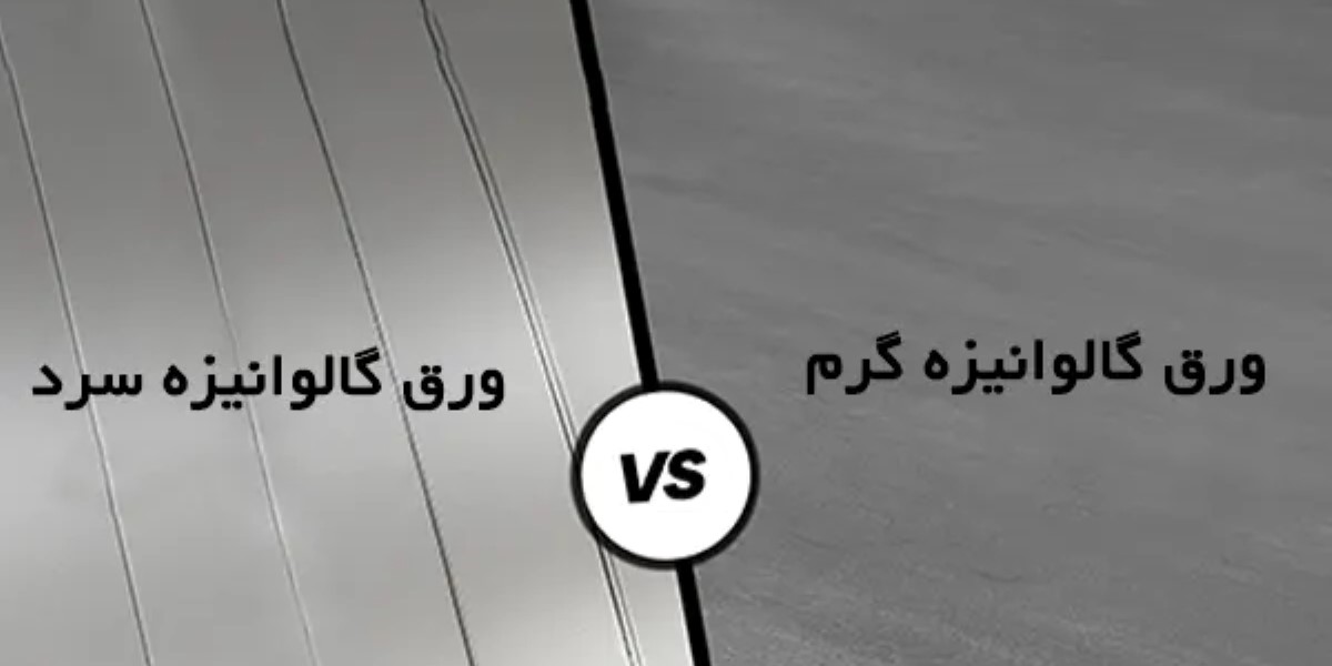 کاربرد ورق گالوانیزه در صنایع مختلف
