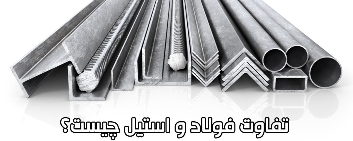 تفاوت فولاد و استیل چیست؟